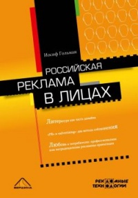 Книга Российская реклама в лицах Книга Российская реклама в лицах