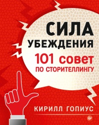 Книга Сила убеждения. 101 совет по сторителлингу Книга Сила убеждения. 101 совет по сторителлингу