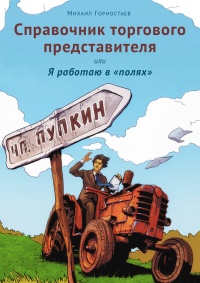 Книга Справочник торгового представителя, или Я работаю в «полях» Книга Справочник торгового представителя, или Я работаю в «полях»