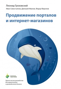 Книга Продвижение порталов и интернет-магазинов Книга Продвижение порталов и интернет-магазинов