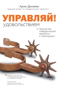 Книга Управляй удовольствием! Творчество, поведенческий маркетинг и корпорации Книга Управляй удовольствием! Творчество, поведенческий маркетинг и корпорации