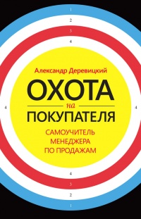 Книга Охота на покупателя. Самоучитель менеджера по продажам Книга Охота на покупателя. Самоучитель менеджера по продажам