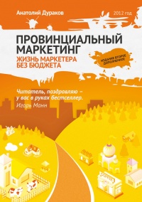 Книга Провинциальный маркетинг: жизнь маркетера без бюджета Книга Провинциальный маркетинг: жизнь маркетера без бюджета