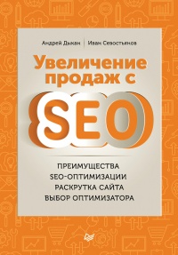 Книга Увеличение продаж с SEO Книга Увеличение продаж с SEO