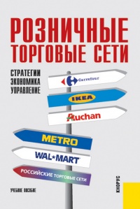 Книга Розничные торговые сети: стратегии, экономика, управление Книга Розничные торговые сети: стратегии, экономика, управление