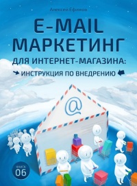 Книга E-mail маркетинг для интернет?магазина. Инструкция по внедрению Книга E-mail маркетинг для интернет?магазина. Инструкция по внедрению