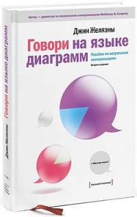 Книга Говори на языке диаграмм. Пособие по визуальным коммуникациям Книга Говори на языке диаграмм. Пособие по визуальным коммуникациям