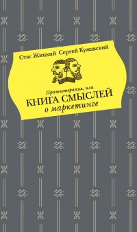 Книга Притчетерапия, или Книга смыслей о маркетинге Книга Притчетерапия, или Книга смыслей о маркетинге
