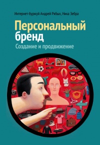 Книга Персональный бренд. Создание и продвижение Книга Персональный бренд. Создание и продвижение