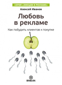 Книга Любовь в рекламе. Как побудить клиентов к покупке