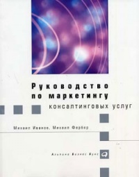 Книга Руководство по маркетингу консалтинговых услуг Книга Руководство по маркетингу консалтинговых услуг