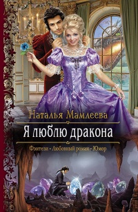 Книга Я люблю дракона Книга Я люблю дракона
