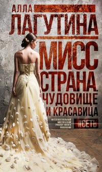 Книга Мисс Страна. Чудовище и красавица Книга Мисс Страна. Чудовище и красавица