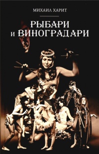 Книга Рыбари и Виноградари Книга Рыбари и Виноградари