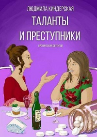 Книга Таланты и преступники. Иронический детектив Книга Таланты и преступники. Иронический детектив