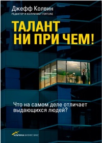 Книга Талант ни при чем! Книга Талант ни при чем!