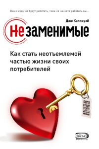 Книга Незаменимые. Как стать неотъемлемой частью жизни своих потребителей Книга Незаменимые. Как стать неотъемлемой частью жизни своих потребителей