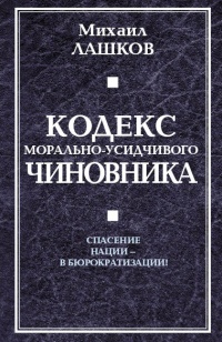 Книга Кодекс морально-усидчивого чиновника Книга Кодекс морально-усидчивого чиновника