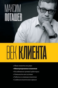 Книга Век клиента Книга Век клиента