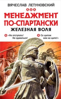 Книга Менеджмент по-спартански. Железная воля Книга Менеджмент по-спартански. Железная воля
