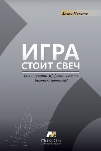 Книга Игра стоит свеч. Как оценить эффективность бизнес-тренинга? Книга Игра стоит свеч. Как оценить эффективность бизнес-тренинга?