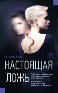 Книга Настоящая ложь Книга Настоящая ложь
