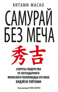 Книга Самурай без меча Книга Самурай без меча