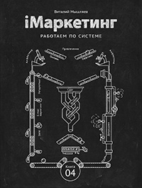 Книга iМаркетинг. Работаем по системе Книга iМаркетинг. Работаем по системе