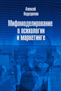 Книга Мифомоделирование в психологии и маркетинге Книга Мифомоделирование в психологии и маркетинге