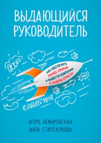 Книга Выдающийся руководитель. Как обеспечить бизнес-прорыв и вывести компанию в лидеры отрасли Книга Выдающийся руководитель. Как обеспечить бизнес-прорыв и вывести компанию в лидеры отрасли