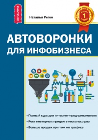 Книга Автоворонка для инфобизнеса Книга Автоворонка для инфобизнеса