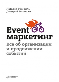 Книга Event-маркетинг. Все об организации и продвижении событий Книга Event-маркетинг. Все об организации и продвижении событий