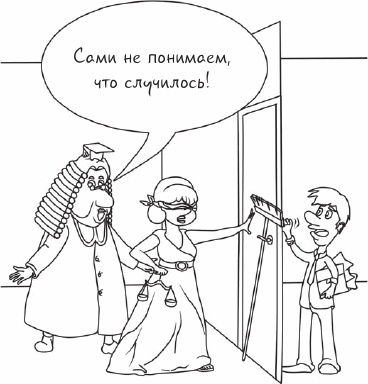 Иллюстрация к книге — Если Вас решили уволить или как не стать жертвой работодателя [i_006.jpg]