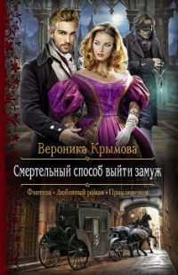 Книга Смертельный способ выйти замуж Книга Смертельный способ выйти замуж