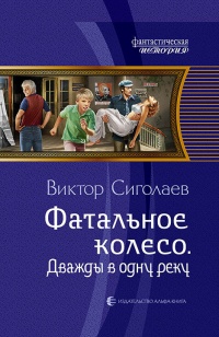 Книга Фатальное колесо. Дважды в одну реку Книга Фатальное колесо. Дважды в одну реку