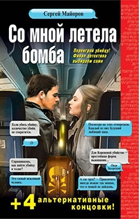 Книга Со мной летела бомба Книга Со мной летела бомба