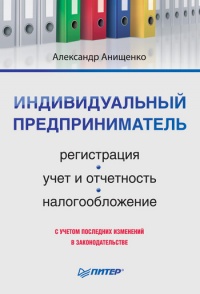 Книга Индивидуальный предприниматель: регистрация, учет и отчетность, налогообложение Книга Индивидуальный предприниматель: регистрация, учет и отчетность, налогообложение