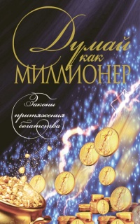 Книга Думай как миллионер Книга Думай как миллионер