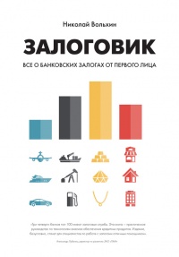 Книга Залоговик. Все о банковских залогах от первого лица Книга Залоговик. Все о банковских залогах от первого лица