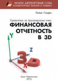 Книга Финансовая отчетность в 3D Книга Финансовая отчетность в 3D