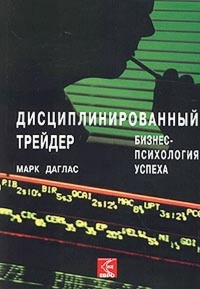 Книга Дисциплинированный трейдер. Бизнес-психология успеха Книга Дисциплинированный трейдер. Бизнес-психология успеха