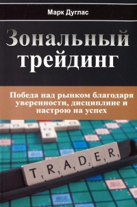 Книга Зональный трейдинг Книга Зональный трейдинг