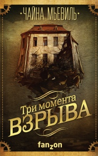 Книга Три момента взрыва Книга Три момента взрыва