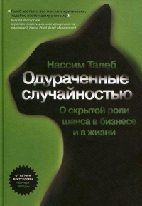 Книга Одураченные случайностью. О скрытой роли шанса в бизнесе и в жизни Книга Одураченные случайностью. О скрытой роли шанса в бизнесе и в жизни