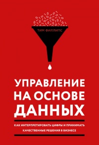 Книга Управление на основе данных. Как интерпретировать цифры и принимать качественные решения в бизнесе
