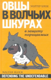Книга Овцы в волчьих шкурах. В защиту порицаемых Книга Овцы в волчьих шкурах. В защиту порицаемых