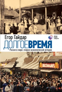 Книга Долгое время. Россия в мире. Очерки экономической истории Книга Долгое время. Россия в мире. Очерки экономической истории