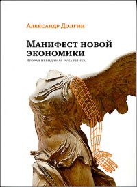 Книга Манифест новой экономики. Вторая невидимая рука рынка Книга Манифест новой экономики. Вторая невидимая рука рынка