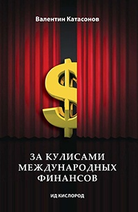 Книга За кулисами международных финансов Книга За кулисами международных финансов