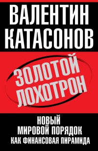 Книга Золотой лохотрон. Новый мировой порядок как финансовая пирамида Книга Золотой лохотрон. Новый мировой порядок как финансовая пирамида
